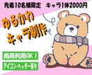 商用利用OKのゆるかわイラスト描きます 世界に１つあなただけの可愛いイラストを作成します！ イメージ1