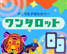 今のあなたへ小さな自信と安心をお届けします 動物たちが届けるサクッと直感タロットのお守り イメージ1