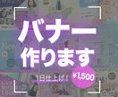 魅力的なバナー！ １日で作ります 好印象で目を惹くデザイン。親身で丁寧な対応を心がけています！ イメージ1