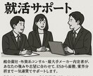 サブスク型　就活活動を全般支援します 30日間　26卒大手複数内定者が支援します。 イメージ1