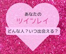 あなたのツインレイを占います 霊視タロットで、あなたの運命の相手-ツインレイ-を視ます イメージ1