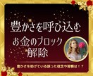 お金のブロック外し★あらゆる豊かさを引き寄せます 豊かさのエネルギーを引き寄せる秘密 イメージ1