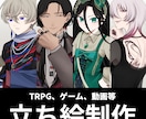 TRPG、ゲーム、動画等で使用できる立ち絵描きます お得なオプション等ございます！ イメージ1