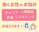 働く独身女性の悩み、アラフォーがお聴きします 電話サービスです！短い時間からでもOKです！ イメージ1
