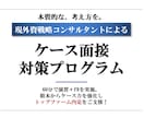 5回分：外資戦コンケース対策します 5回セットでのケース面接対策プログラム イメージ1