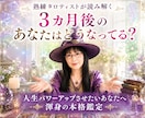 3カ月後のあなたがどうなっているかを占います 何となくの日々に喝を入れたい方・人生パワーアップしたい方へ イメージ1