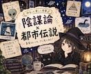 陰謀論、都市伝説、スピ系をゆるっとお聴きします にわかさん歓迎！そこまで詳しくなくても語りたい方のお部屋です イメージ1