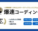 誰よりも早くHTMLコーディング対応します お急ぎの方、丸投げ可能。意図を汲み取りコーディングします イメージ1