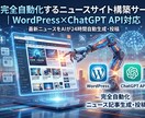 AIで自動更新するWPサイト構築します 設定後は放置するだけ。AIが毎日自動で記事を投稿します。 イメージ1