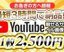 YouTubeチャンネル サムネイル作ります お急ぎ便 最短3時間で納品(土日祝休み 営業10時~17時) イメージ2