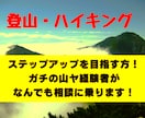 ビギナー向け　登山・ハイキングのアドバイスをします ガチの「山屋」ならではの経験を生かして質問にお答えします イメージ1
