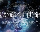 あなたの魂の輝かせ方【使命】を占います 星読み×キャリアカウンセラーの知見で鑑定する「魂の輝かせ方」 イメージ1