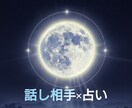 貴方様のお悩み聞いてから占います 恋愛、仕事などお話を聞いてから占います イメージ1