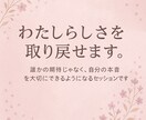 わたしらしさを取り戻せます 誰かの期待じゃなく、自分の本音を大切にできる。 イメージ1