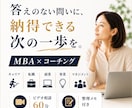 モニター価格｜迷いを整理し納得できる選択へ導きます 【MBA×コーチング】感情とロジックを整理し、選択をサポート イメージ1