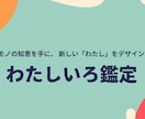 一生使える！わたしいろを鑑定します 一生モノの知恵を手に、新しい「わたし」をデザインする イメージ1