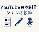 商業出版作家がYouTube台本・小説を執筆します プロの文章力で視聴者を惹きつける（18字） イメージ1