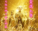 七福神との縁を繋ぎ、全ての運気を上げます 七柱の神のお力で　金運、恋愛運など全ての運気を底上げ致します イメージ1