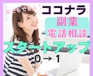 ココナラ電話相談★スタートどうする？をお伝えします 4ヶ月でプラチナランクになった私が手がけるべき流れを共有 イメージ1