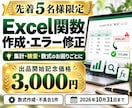 Excelの関数作成・数式エラーを修正します 先着5名様の開始記念価格｜集計・検索の困りごとに イメージ1