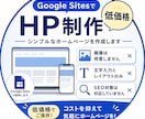 Google Sitesでホームページ制作します 低価格で、見やすくシンプルなホームページを制作します！ イメージ1