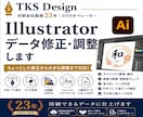 Illustratorの修正・調整承ります 小さな修正からサイズ変更まで即対応 イメージ1