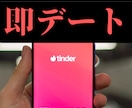 即デートを叶える『Tinder攻略術』伝授します Tinderで即レス・即LINE・即デートの目指し方！ イメージ1