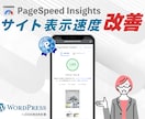 WordPressサイトの表示速度を最速化ます モバイル速度100点獲得のプロがPageSpeed“爆速化” イメージ6