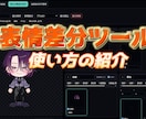 PNG表情差分切替ツールを提供します VTuber・TRPG！表情変更・管理をもっと簡単に！ イメージ1