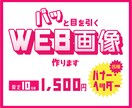 先着10名様◆1500円にてWEB画像制作します 目を惹き伝わる！効果的なバナー・ヘッダーデザインを作成 イメージ1