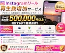 instagramリール再生数50万回増やします instagram|拡散|リール再生|増加 |保証有|即対応 イメージ1