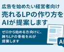 売れるLPの作り方をAIが提案します ゼロから始める方向けに、勝ちLPの骨格をAIが提案します イメージ1