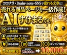 AIで売れる商品ページを一括作成します ココナラ・note・SNS等｜売れる仕組みをまとめてサポート イメージ1
