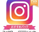 インスタフォロワー＋いいね　拡散支援します ココナラ限定お得なセットメニュー❗️オプションで更にお得❗️ イメージ1