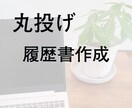 簡単迅速・あなたの代わりに履歴書を書きます 明日までにサクッと履歴書を作りたい方へ（個人情報不要） イメージ1