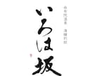 書道家×画家が手描き筆文字の店舗ロゴを制作します 想いと物語を一本の線に込めた、 記憶に残る「描く筆文字」。 イメージ4