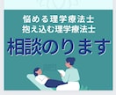 悩めるPT、抱え込むPTの相談や悩み聞きます どうしたらいいの？新人や学生セラピストのお悩み解決します イメージ1