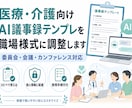 医療介護向けAI議事録テンプレ職場様式に調整します 委員会・会議・カンファレンス記録AIで作りやすく整えます イメージ1