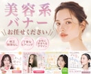 美容系バナー制作いたします 女性の目を引く華やかなデザインをお作りします イメージ1