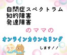 自閉症、発達障がい児のママのカウンセリングをします 自閉症の３人の子供を育てているので実体験でアドバイスします イメージ1