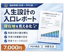 人生設計の入口レポート作ります 会計実務10年×FP2級で現在地を見える化 イメージ1