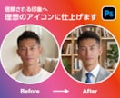 理想を叶える大変身!アイコン画像を加工いたします あなたの思いに寄り添う、あなただけのオーダーメイドレタッチ イメージ2