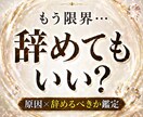 辞めてもいい？仕事がツラい原因と選ぶべき未来視ます 辞めるか続けるか｜転職・退職・現職継続、進む道を明確にします イメージ1