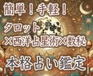 お手軽！タロット×西洋占星術×数秘で本格鑑定します 占いたい「テーマ」と生年月日を送るだけで手軽に本格鑑定！ イメージ1