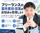 フリーランスの案件獲得・営業のお悩みを整理します 仕事が取れない原因を一緒に整理し、次にやることを明確にします イメージ1