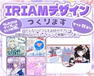 IRIAMデザインなんでも制作いたします 【セット割あり】Coconara限定特典つき✨ イメージ1