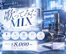 歌ってみたのMIXを丁寧に仕上げます 歌声に寄り添い、楽曲の世界観を大切にしたMIX イメージ1