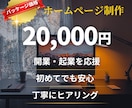 個人事業主様向けに低価格でホームページ制作します 開業・起業したばかりの個人事業主様をホームページでサポート！ イメージ1