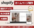 Shopifyのプロが"選ばれる"HPを作ります 会社HP.ブランディングサイト.イベント.その他 イメージ1