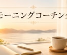 休日の朝に自分と向き合う時間をつくります 対話で自分を深く理解し、自分らしく進む朝に イメージ1